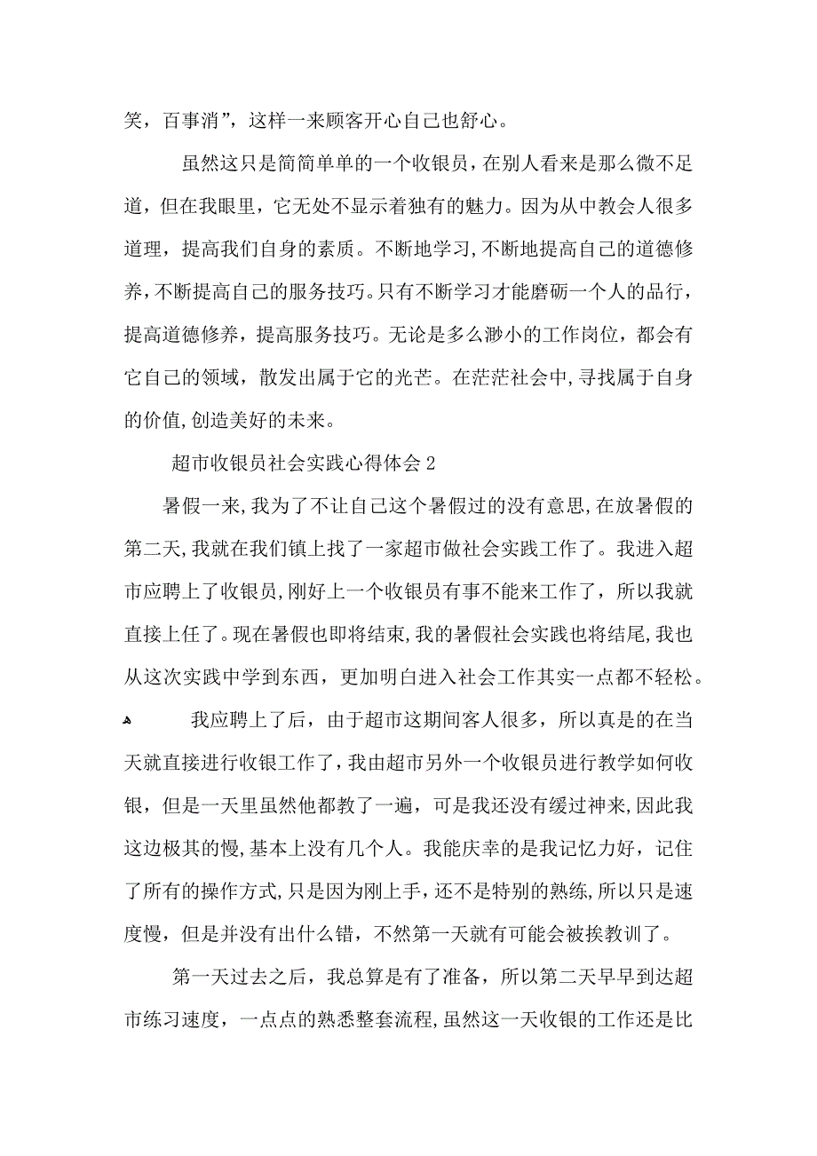 超市收银员社会实践心得体会五篇_第3页