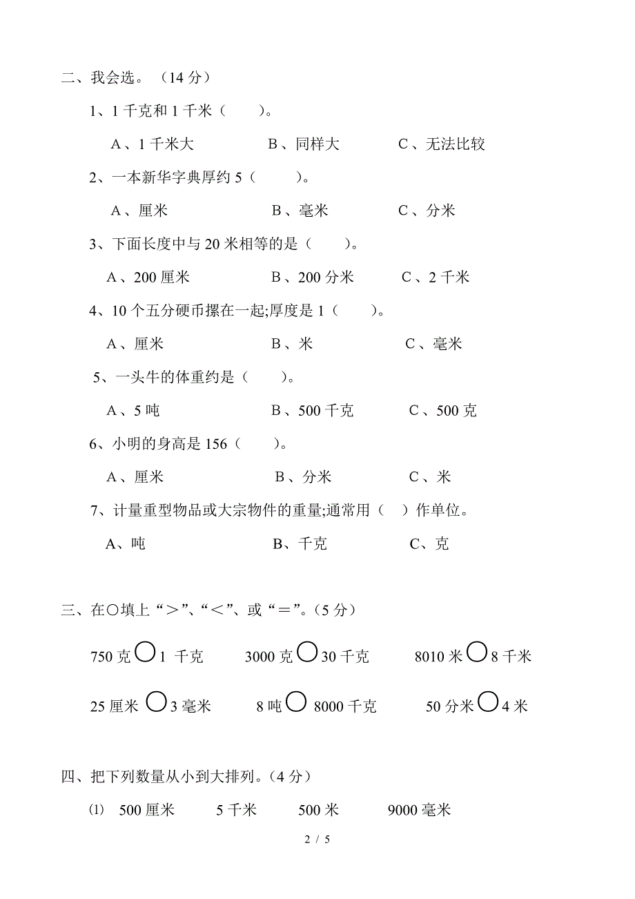 人教版小学三年级数学(上册)第三单元测试题.doc_第2页