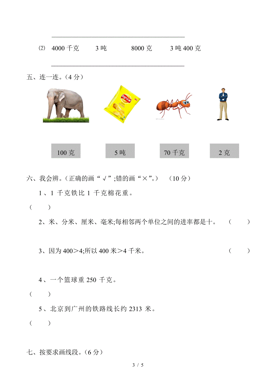 人教版小学三年级数学(上册)第三单元测试题.doc_第3页