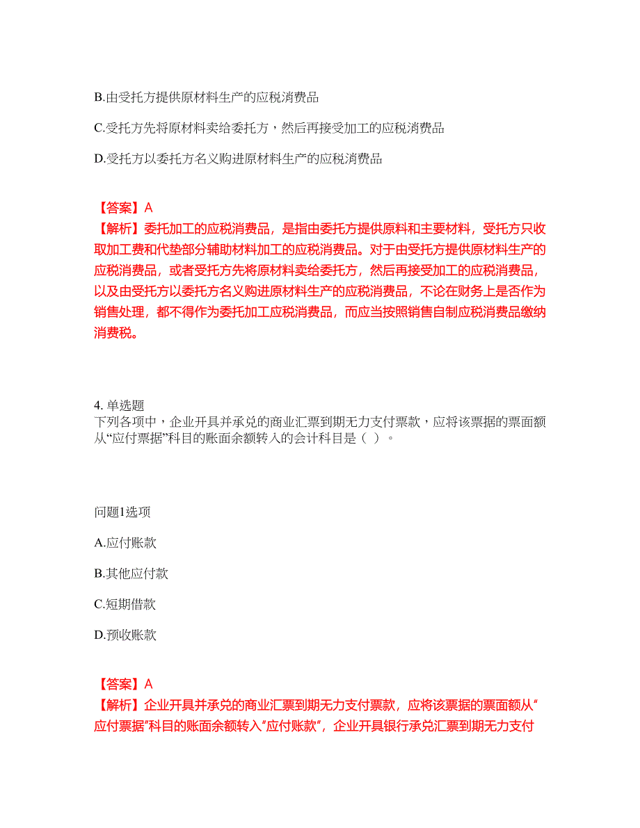 2022年会计-初级会计职称考前模拟强化练习题18（附答案详解）_第4页