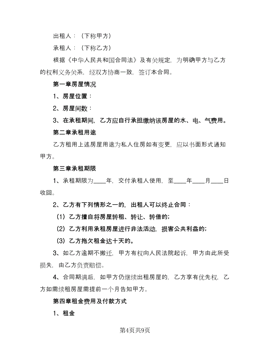 县城二手商品房屋租赁协议书专业版（三篇）.doc_第4页