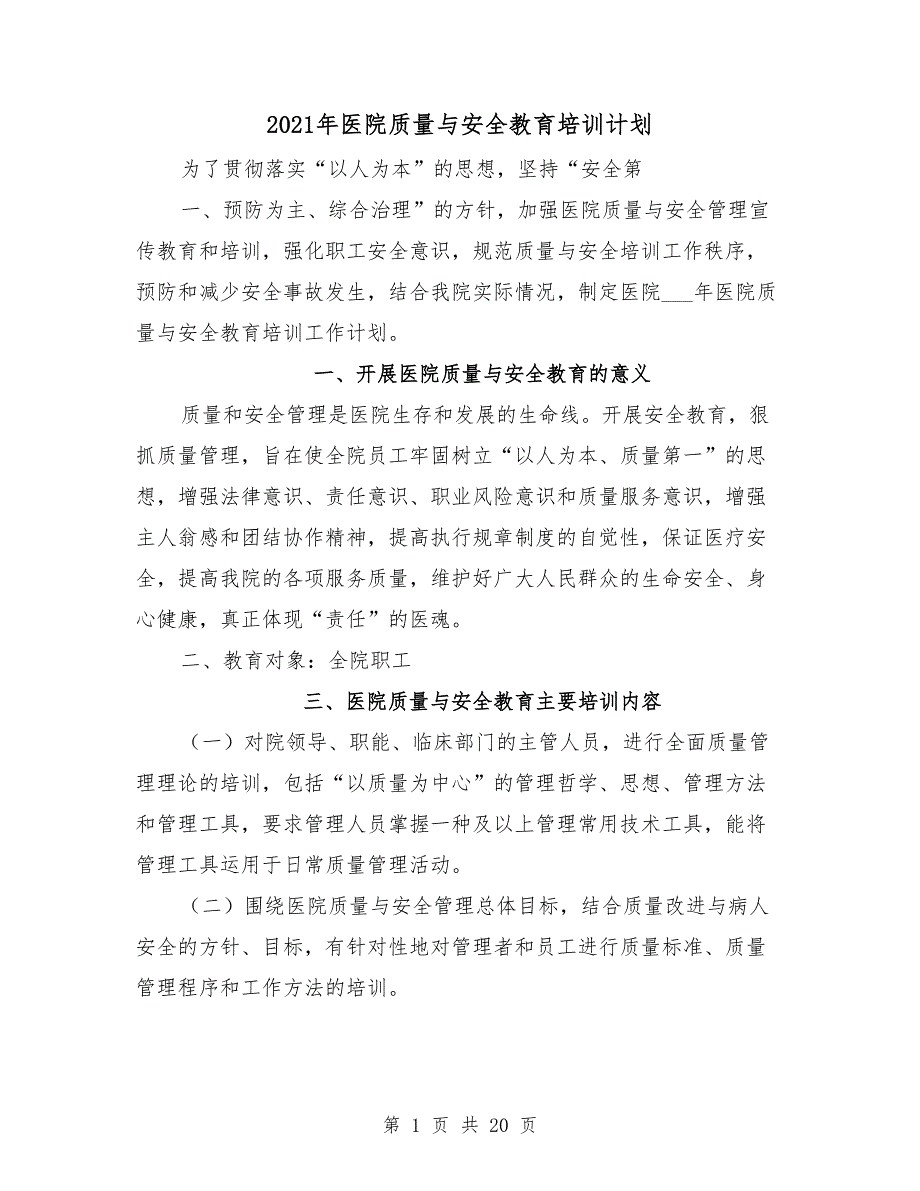 2021年医院质量与安全教育培训计划_第1页