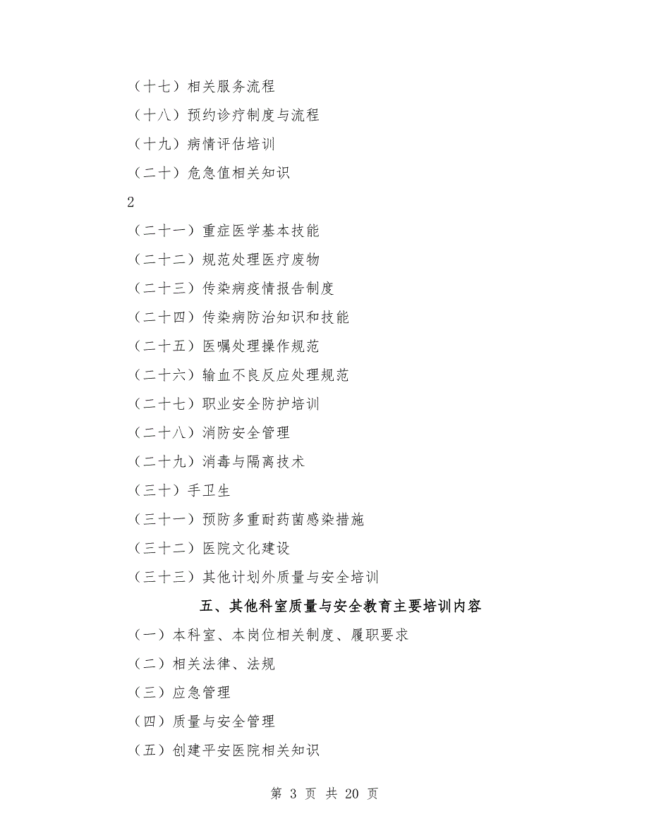 2021年医院质量与安全教育培训计划_第3页
