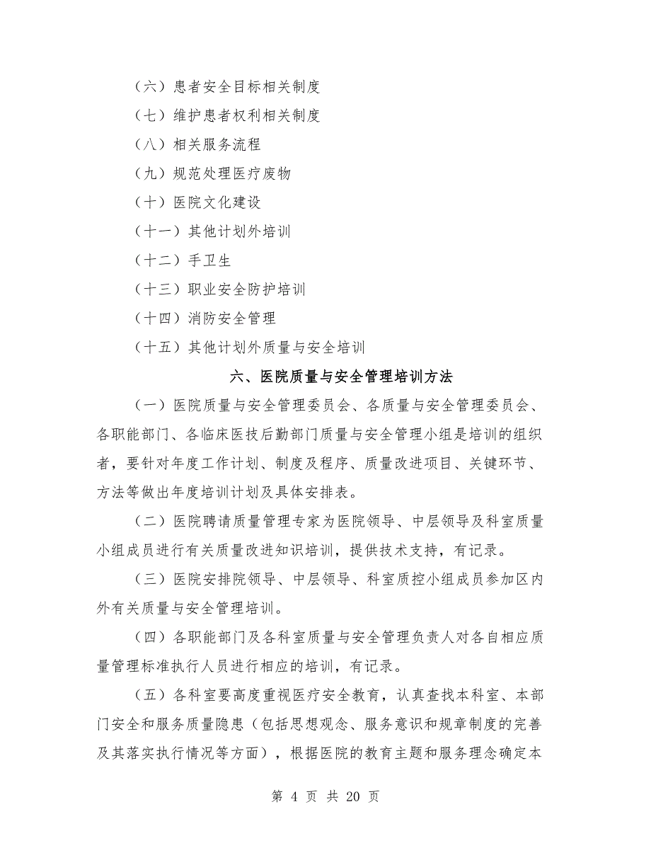 2021年医院质量与安全教育培训计划_第4页