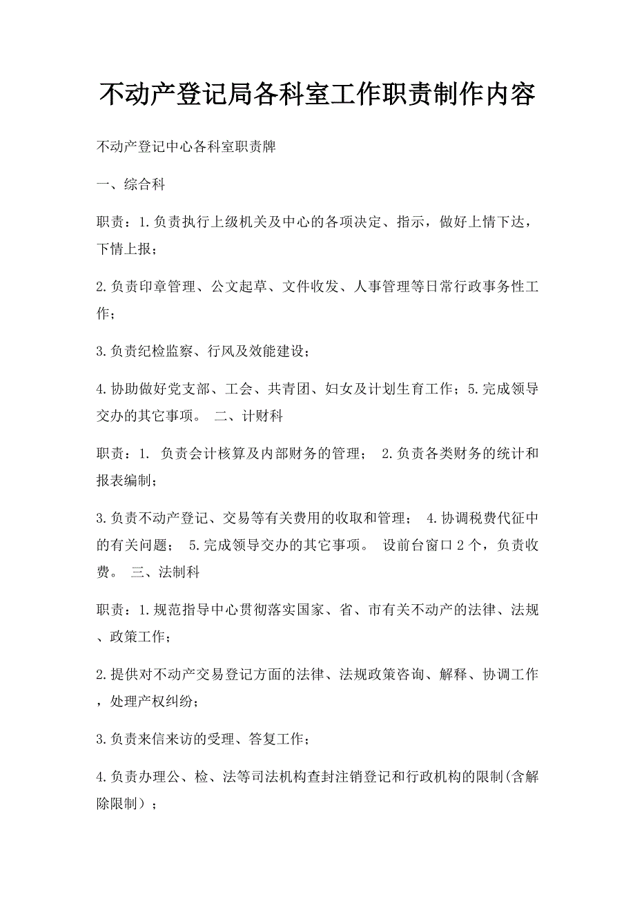 不动产登记局各科室工作职责制作内容_第1页