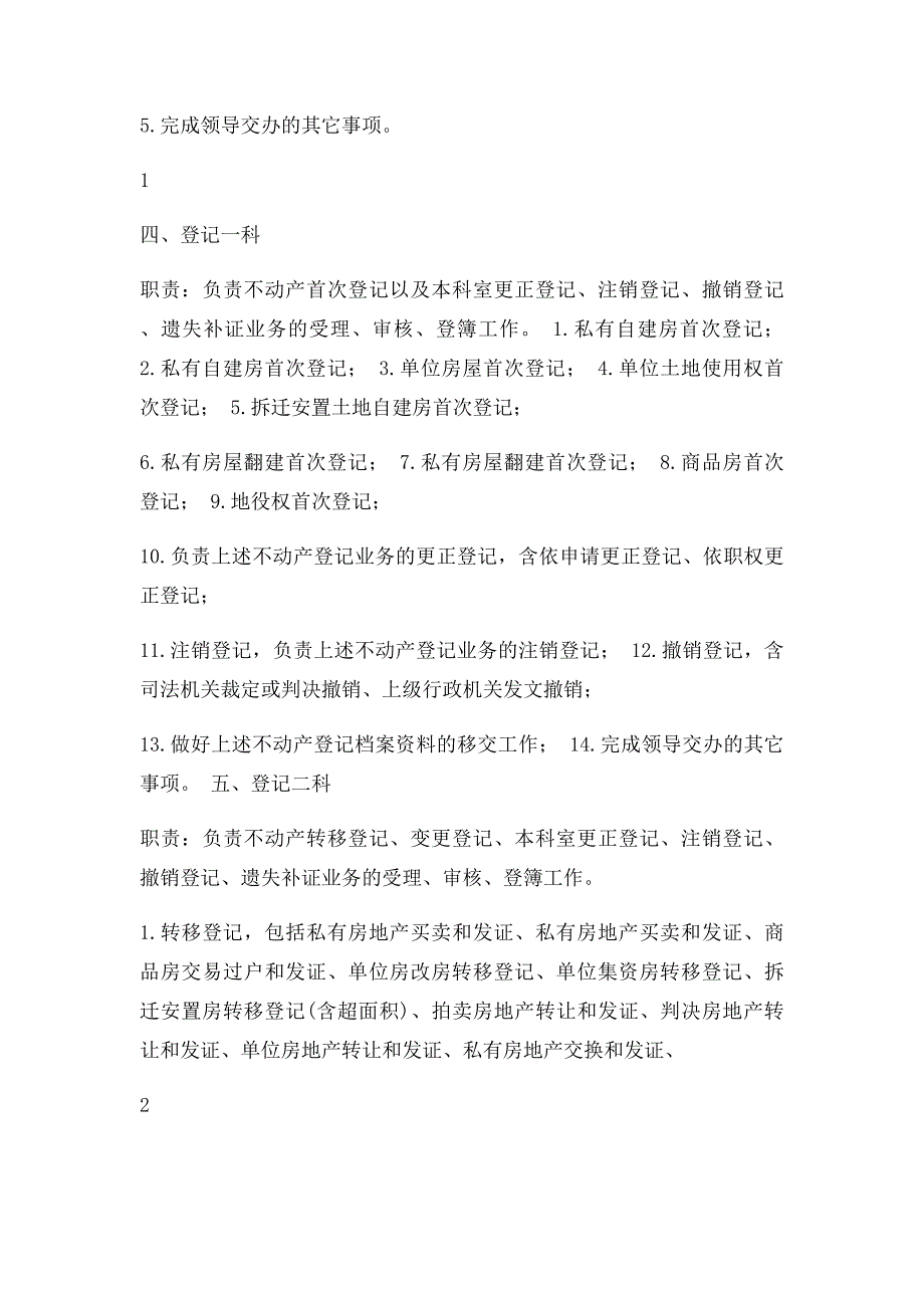 不动产登记局各科室工作职责制作内容_第2页