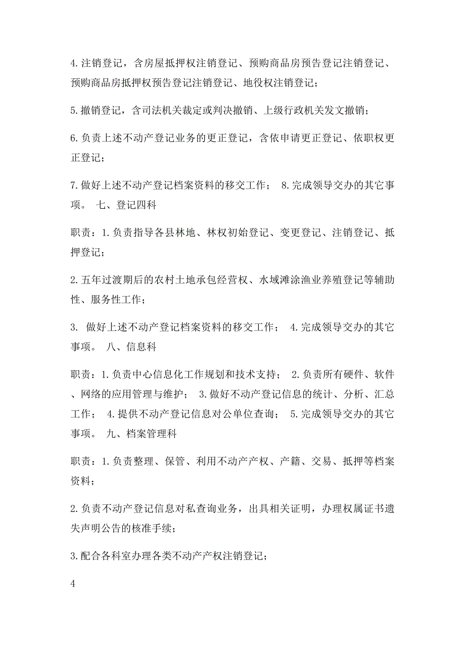 不动产登记局各科室工作职责制作内容_第4页