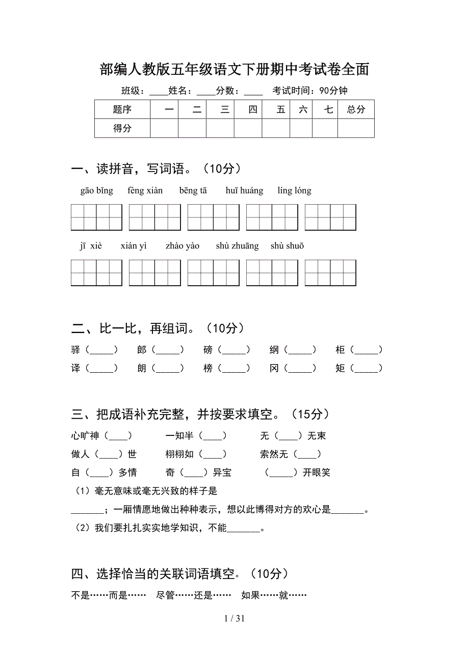 部编人教版五年级语文下册期中考试卷全面(6套).docx_第1页