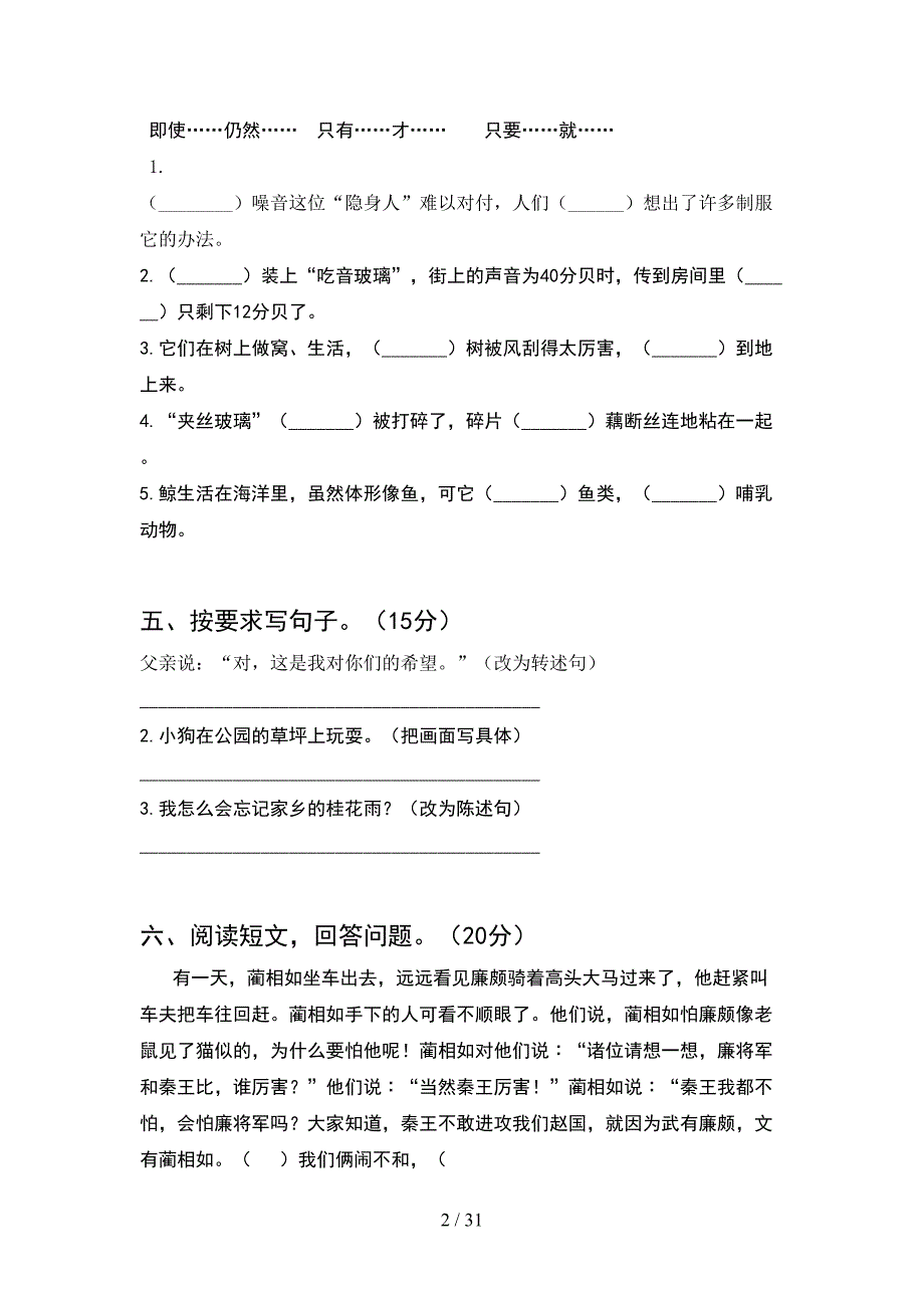 部编人教版五年级语文下册期中考试卷全面(6套).docx_第2页