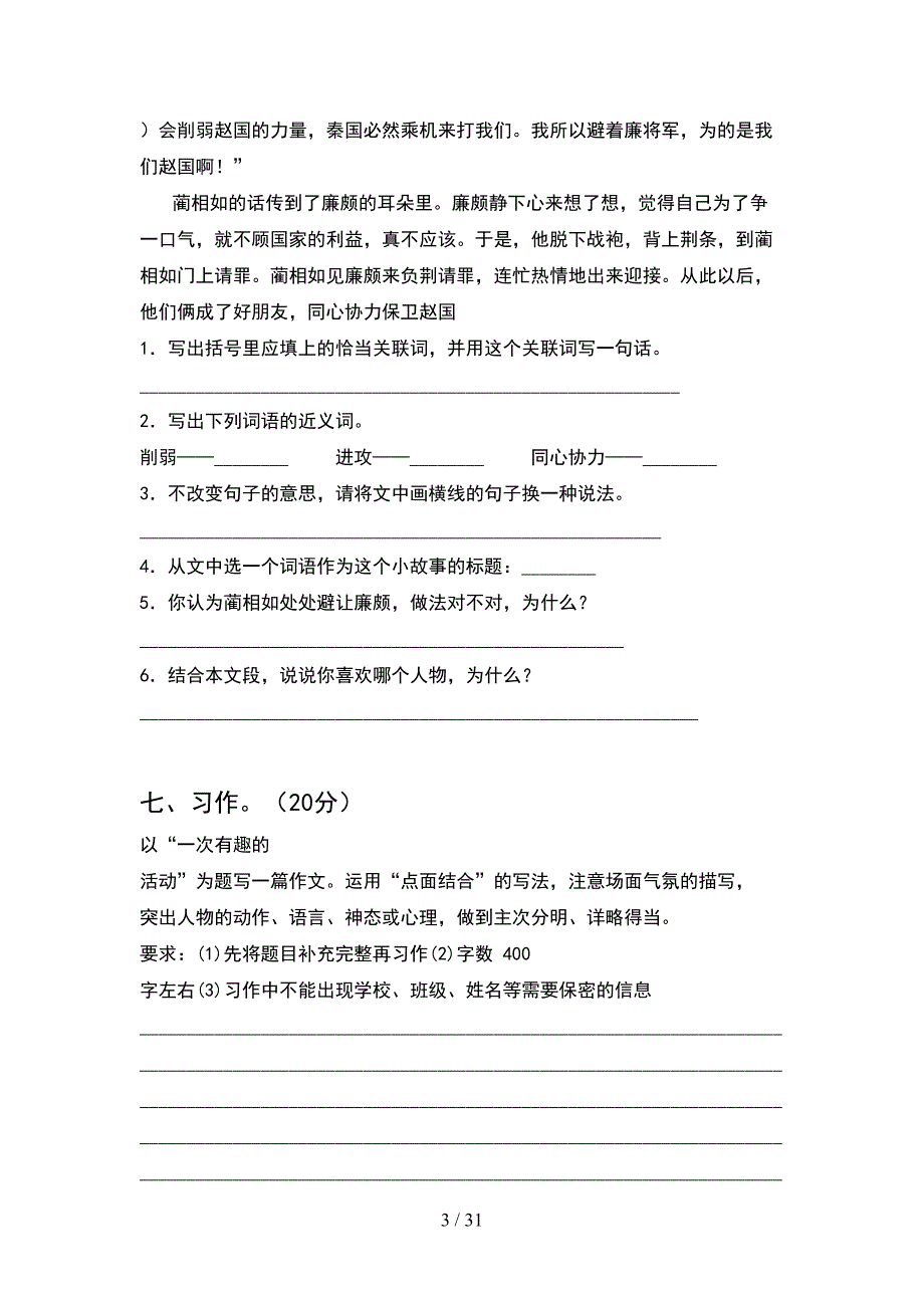 部编人教版五年级语文下册期中考试卷全面(6套).docx_第3页