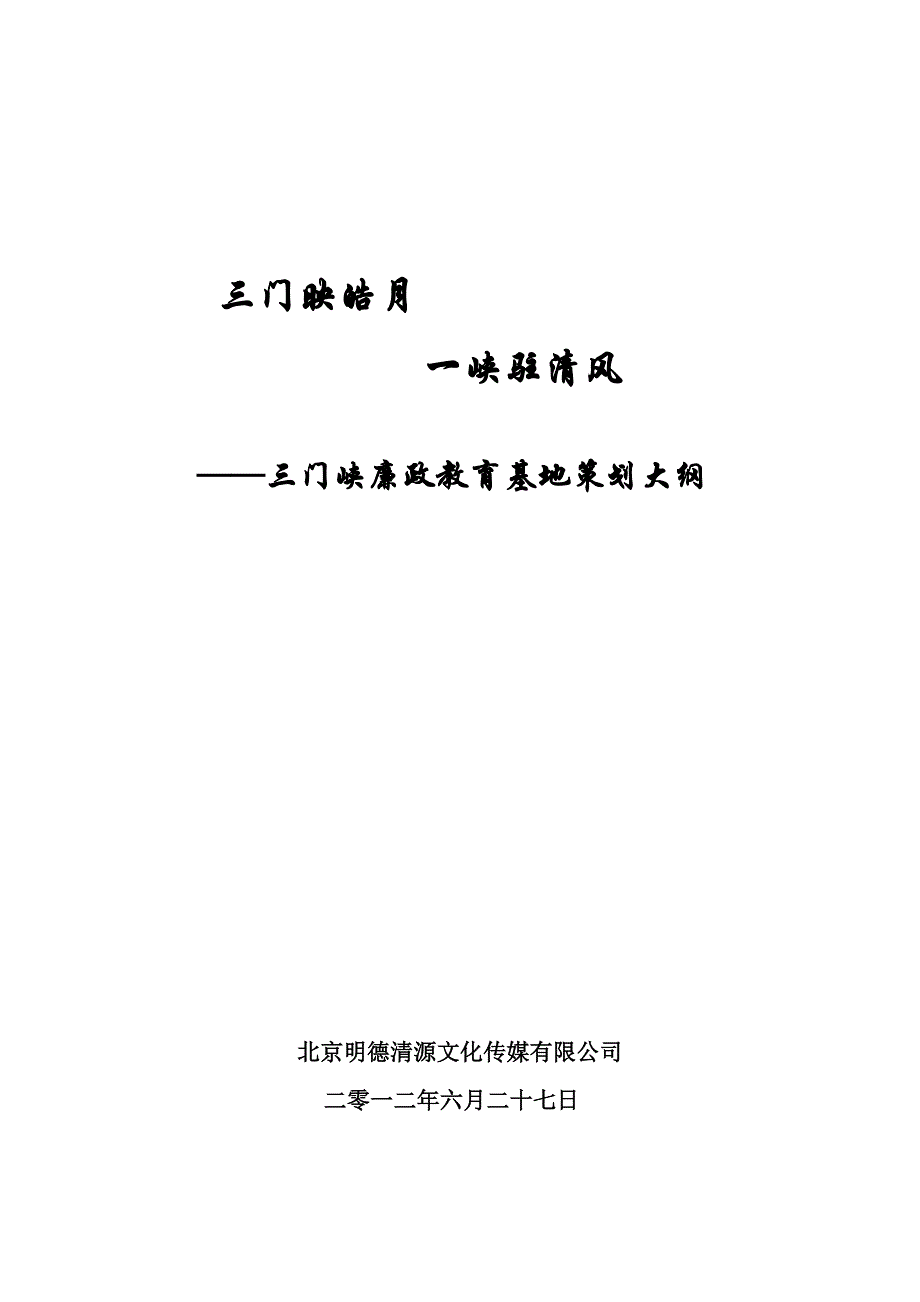 三门峡廉政教育基地策划大纲.docx_第1页