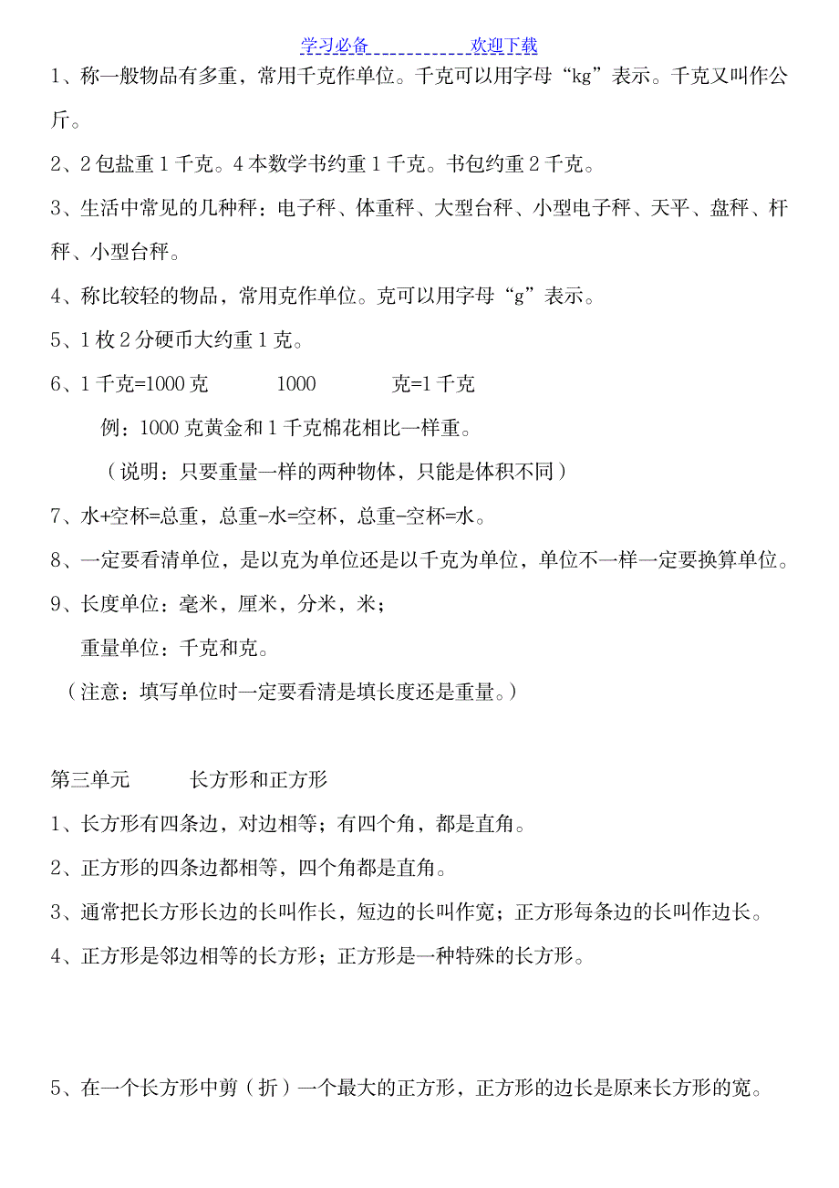 三年级数学上册知识要点(苏教版)_小学教育-小学考试_第2页