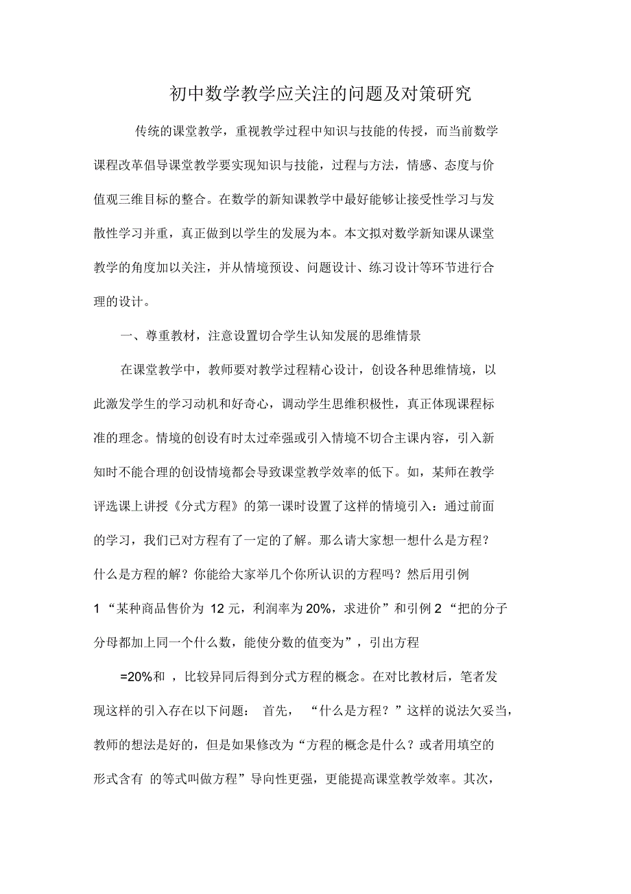 初中数学教学应关注的问题及对策研究4页_第1页