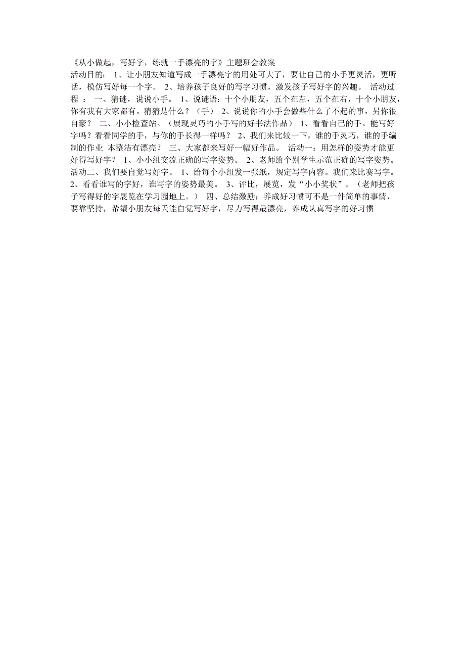 《从小做起写好字练就一手漂亮的字》主题班会教案_第1页