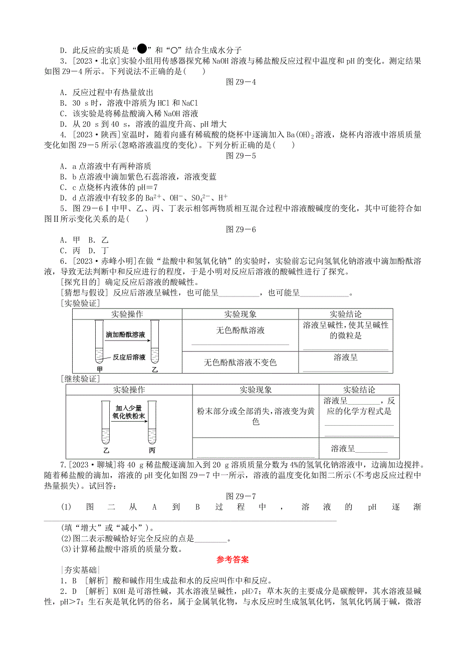 河北专版最新中考化学复习练习考题训练九酸与碱的中和反应_第2页