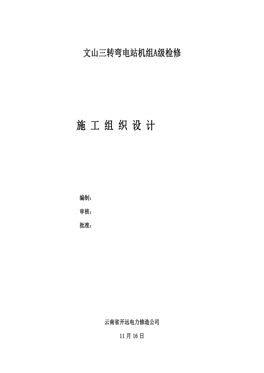 文山三转弯A修综合施工组织设计_第1页