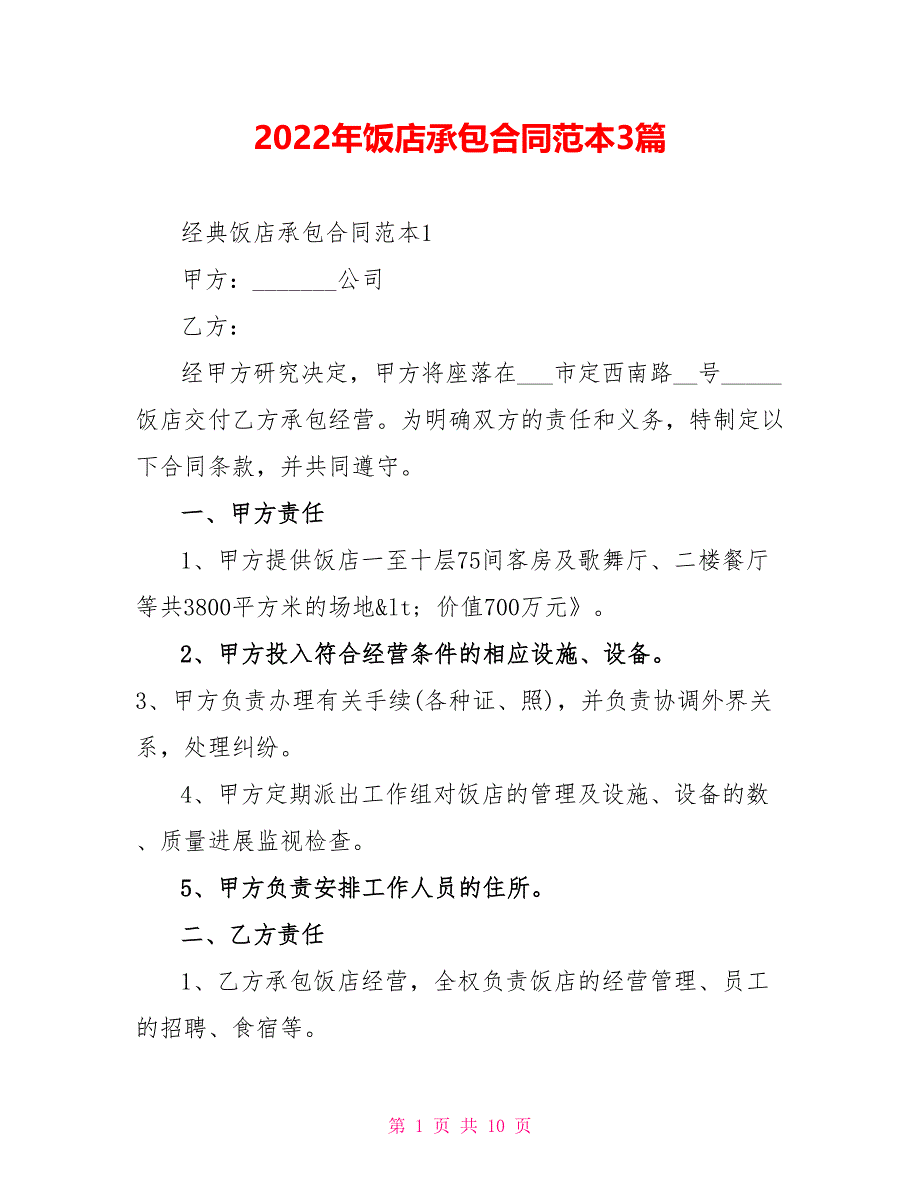 2022年饭店承包合同范本3篇_第1页