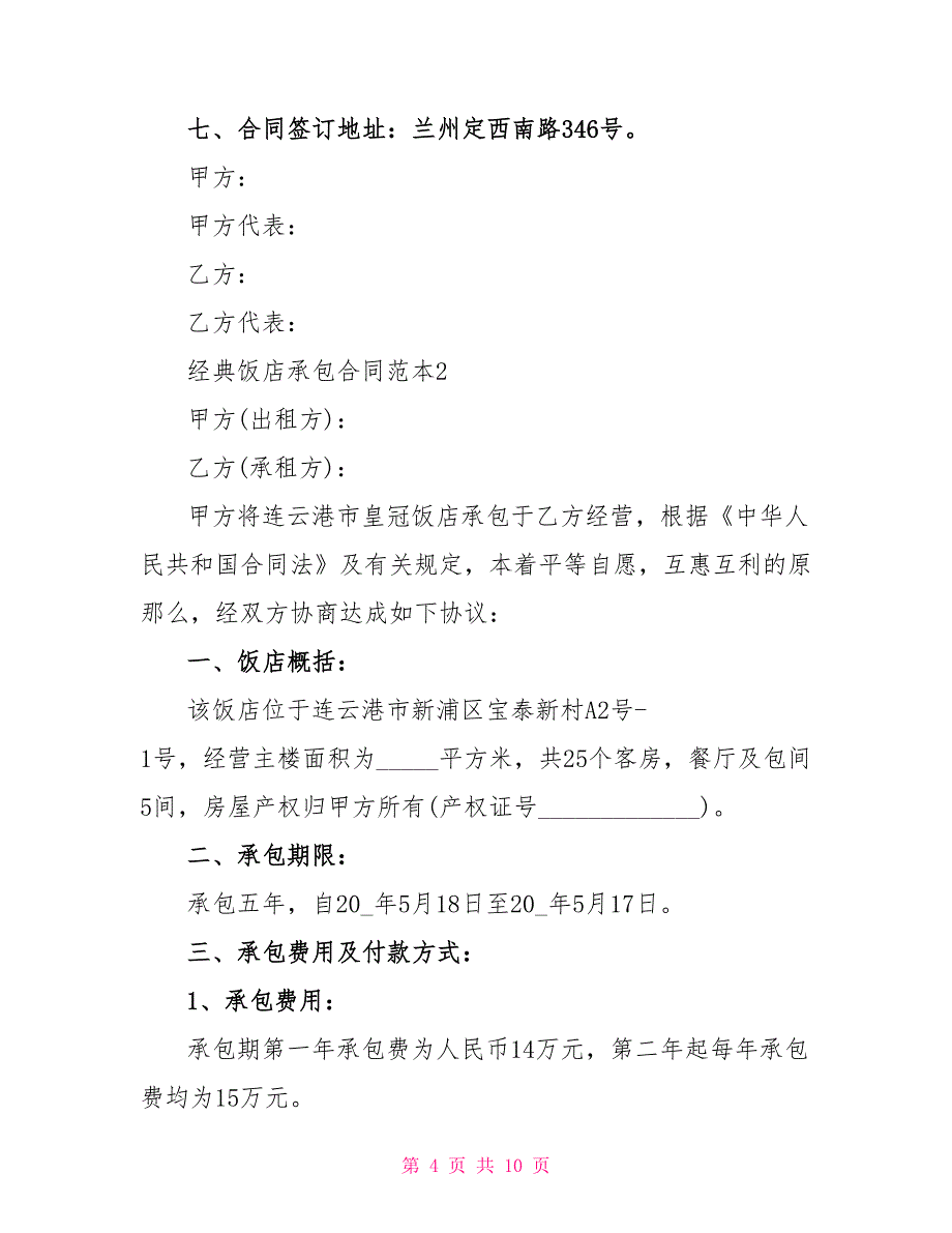 2022年饭店承包合同范本3篇_第4页