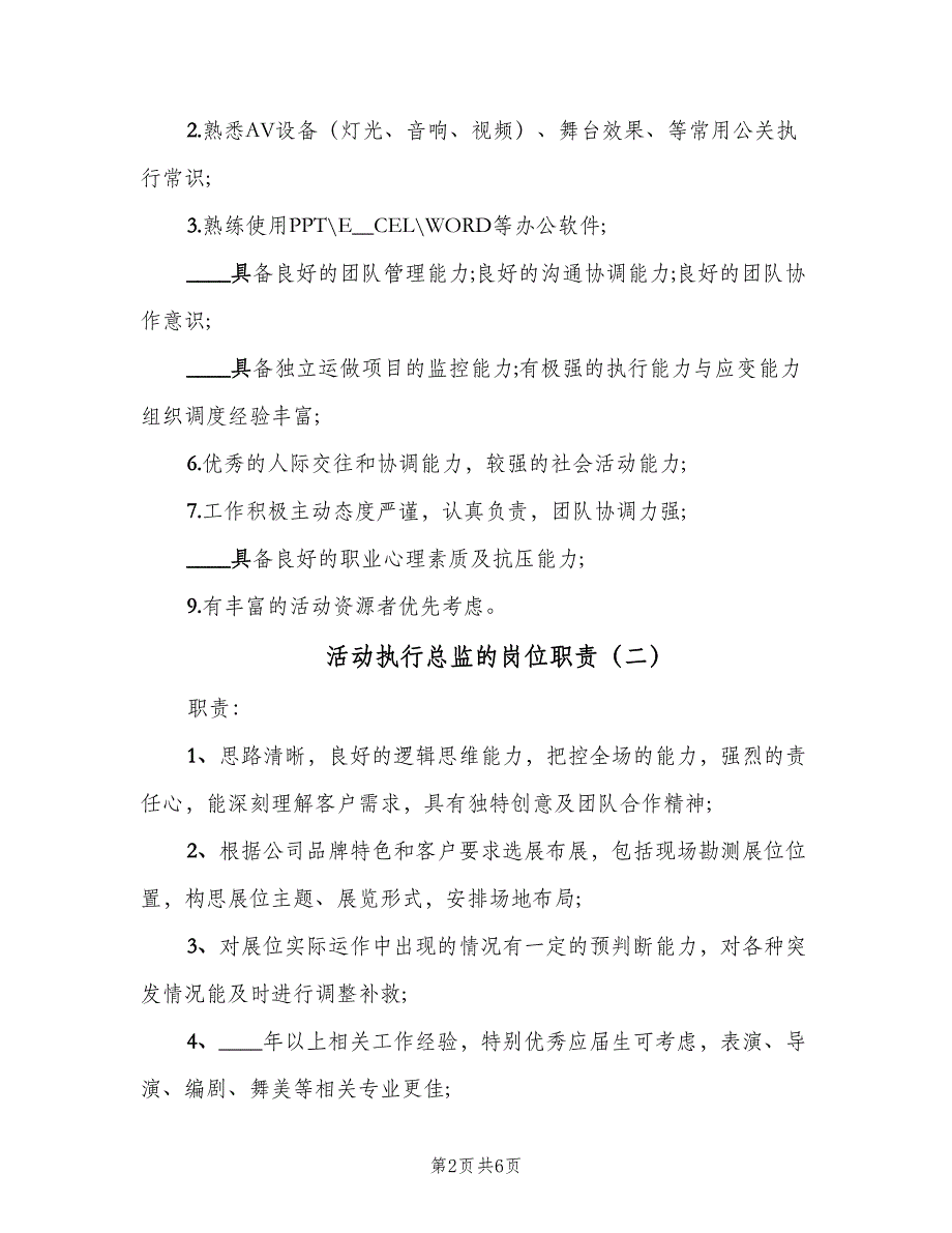 活动执行总监的岗位职责（5篇）_第2页