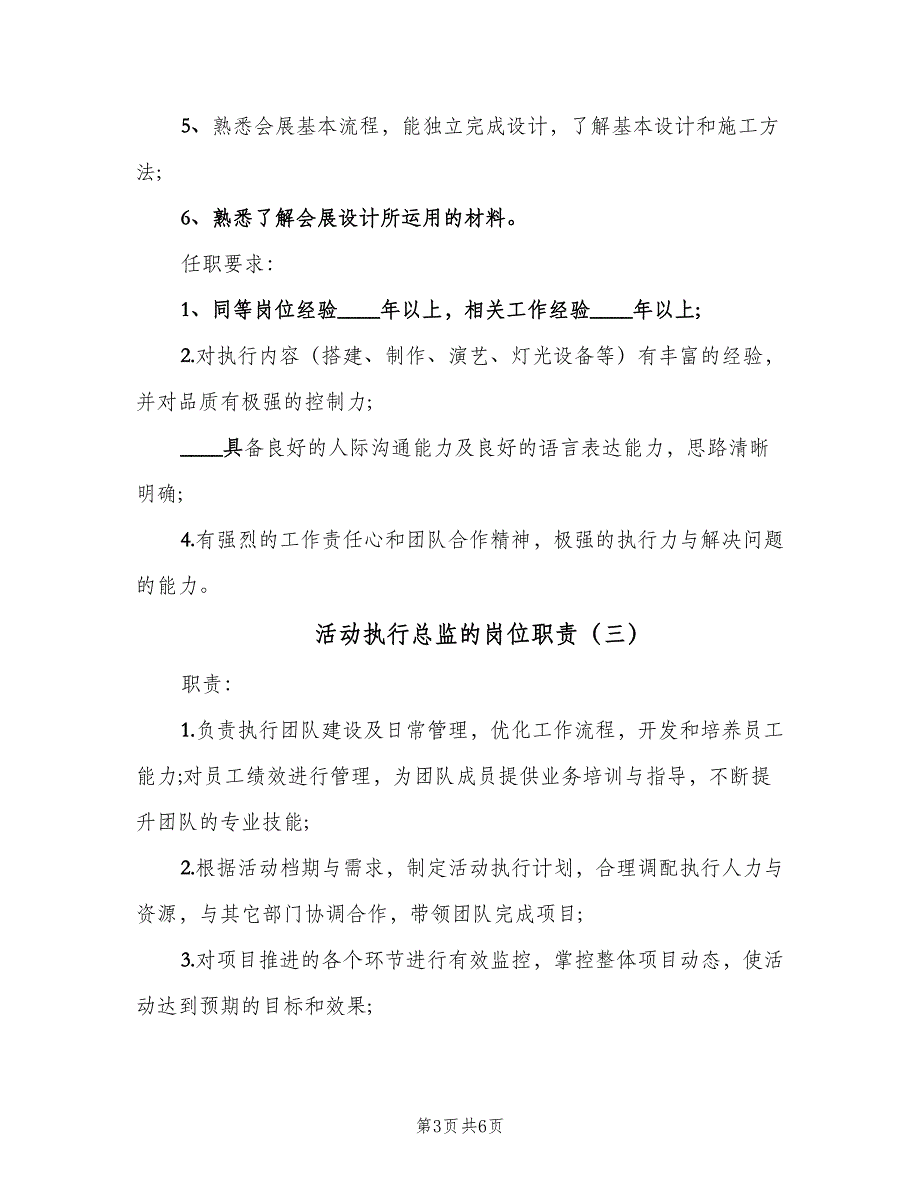 活动执行总监的岗位职责（5篇）_第3页