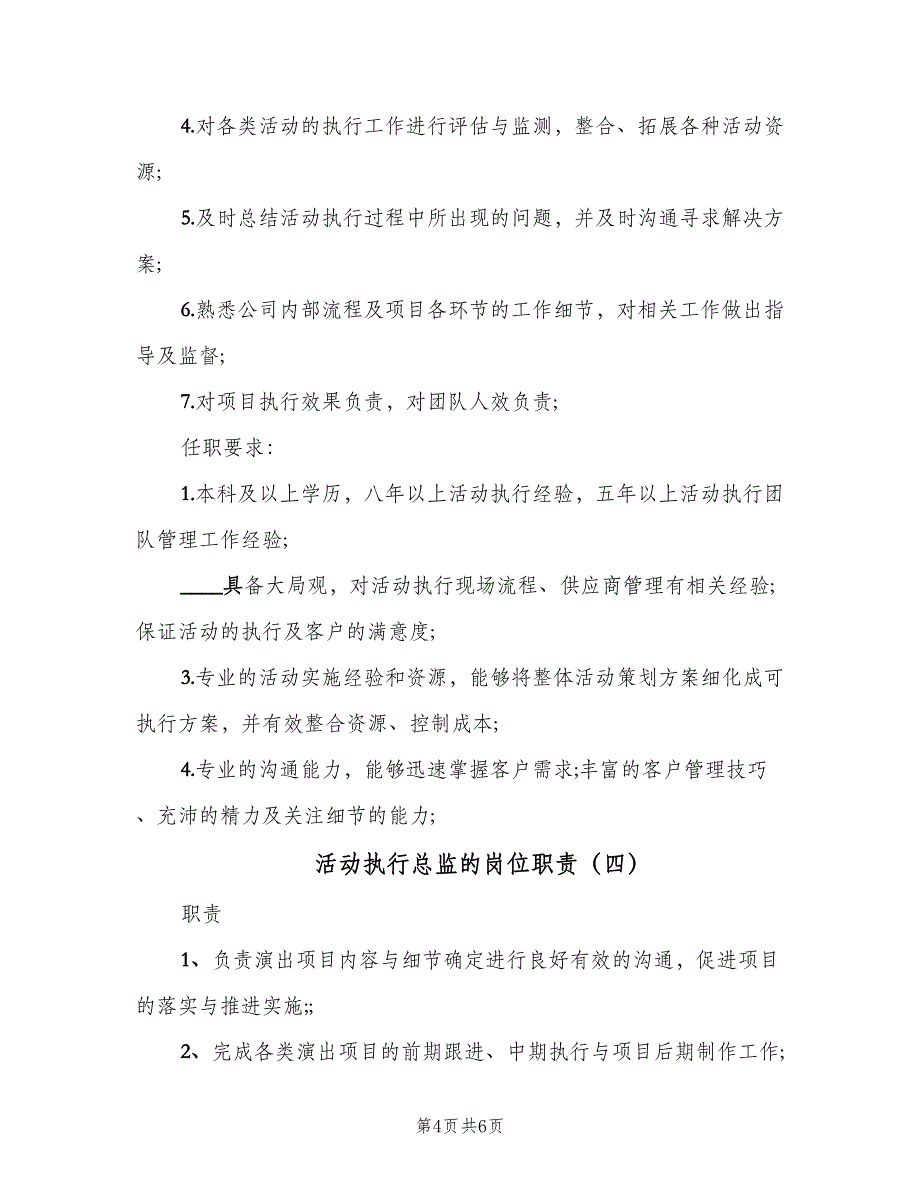 活动执行总监的岗位职责（5篇）_第4页