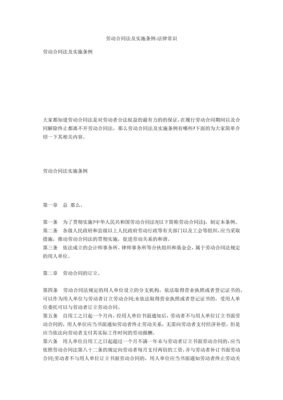 劳动合同法及实施条例-法律常识_第1页