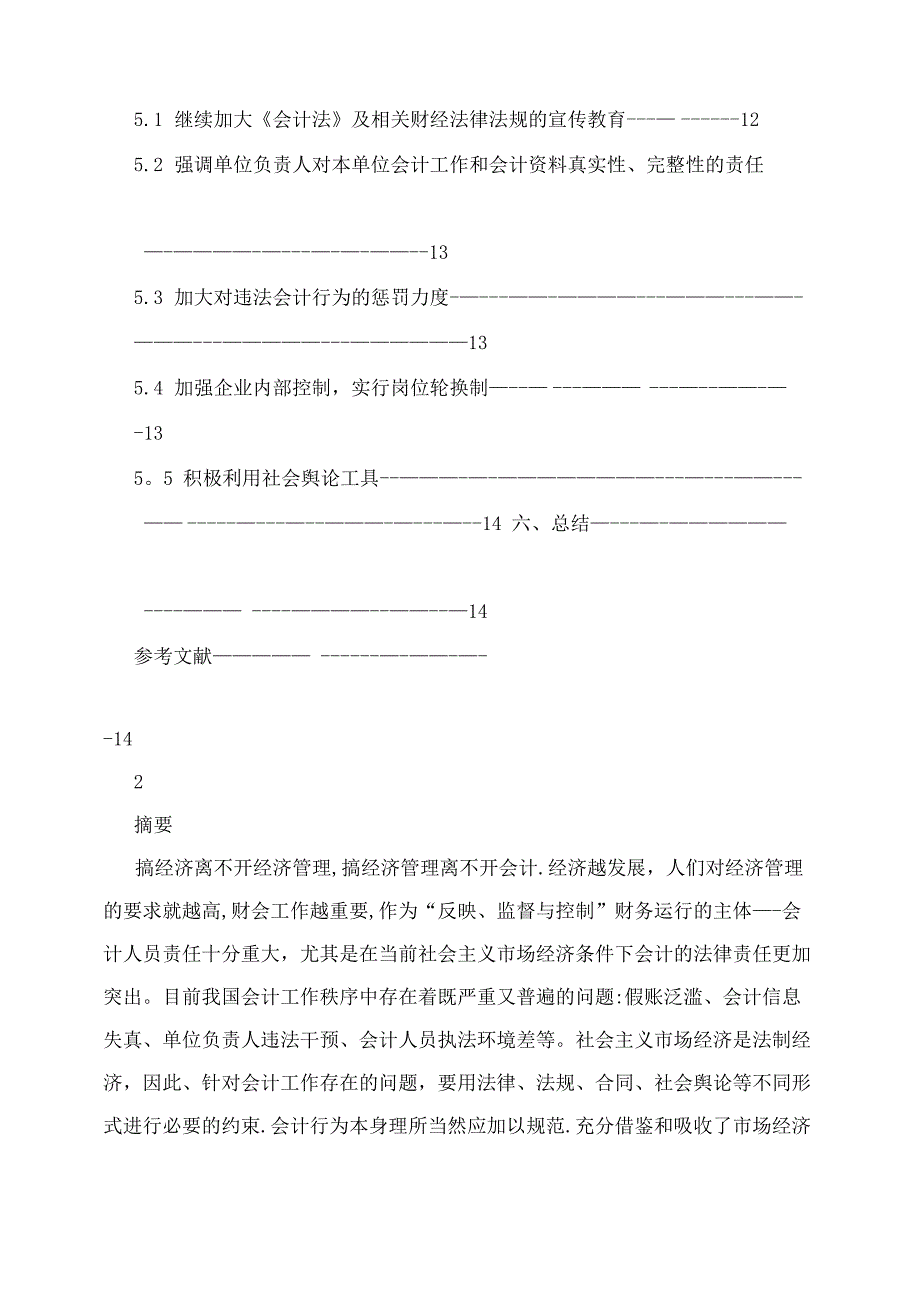 论会计法律责任++毕业论文_第3页