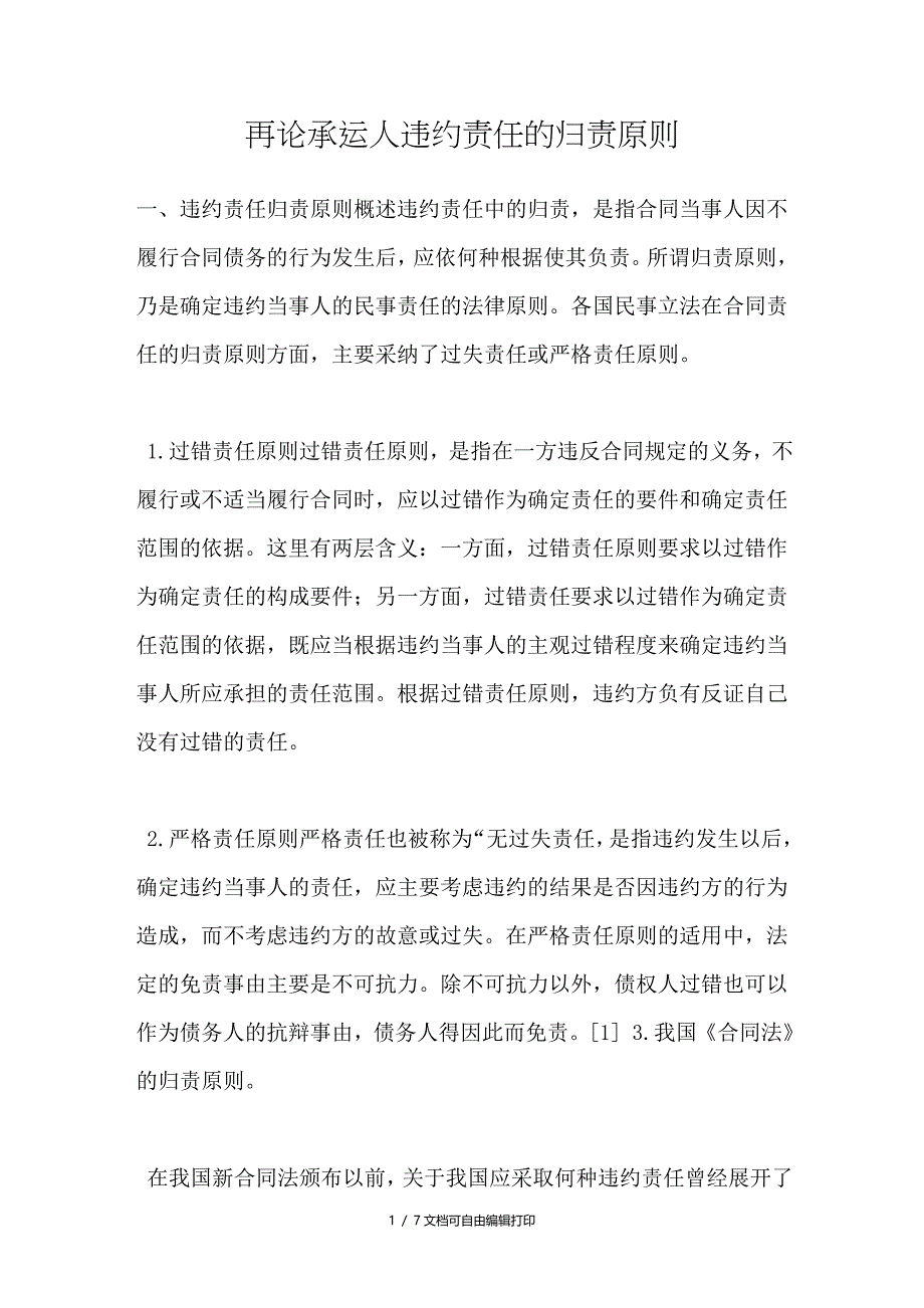 再论承运人违约责任的归责原则_第1页