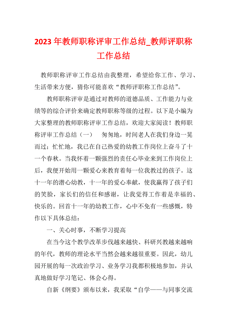 2023年教师职称评审工作总结_教师评职称工作总结_2_第1页