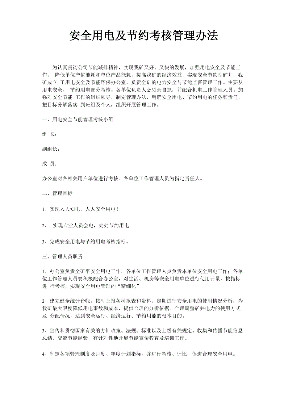 安全用电及节约用电考核管理办法_第1页