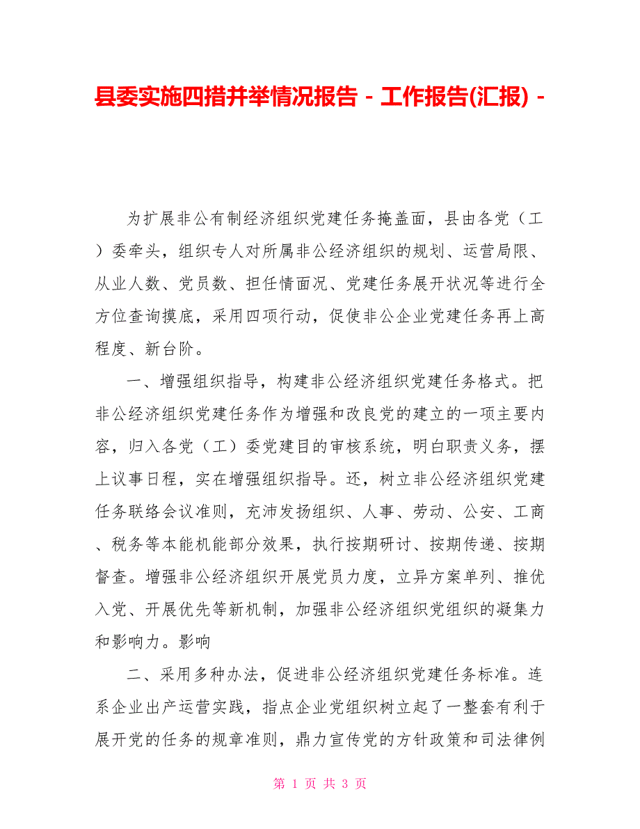 县委实施四措并举情况报告_第1页