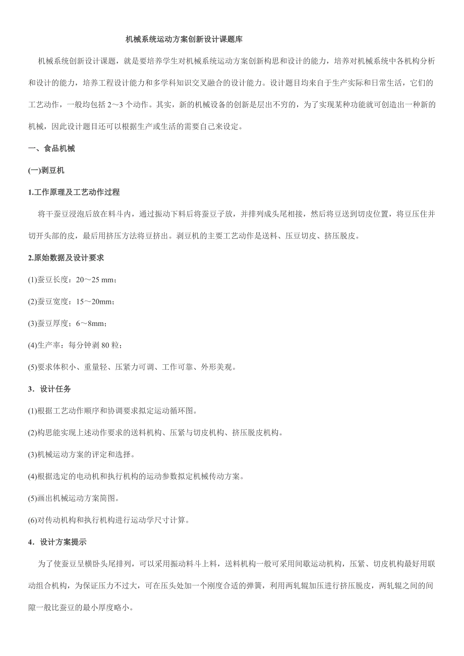 机械系统运动方案创新设计课题库_第1页