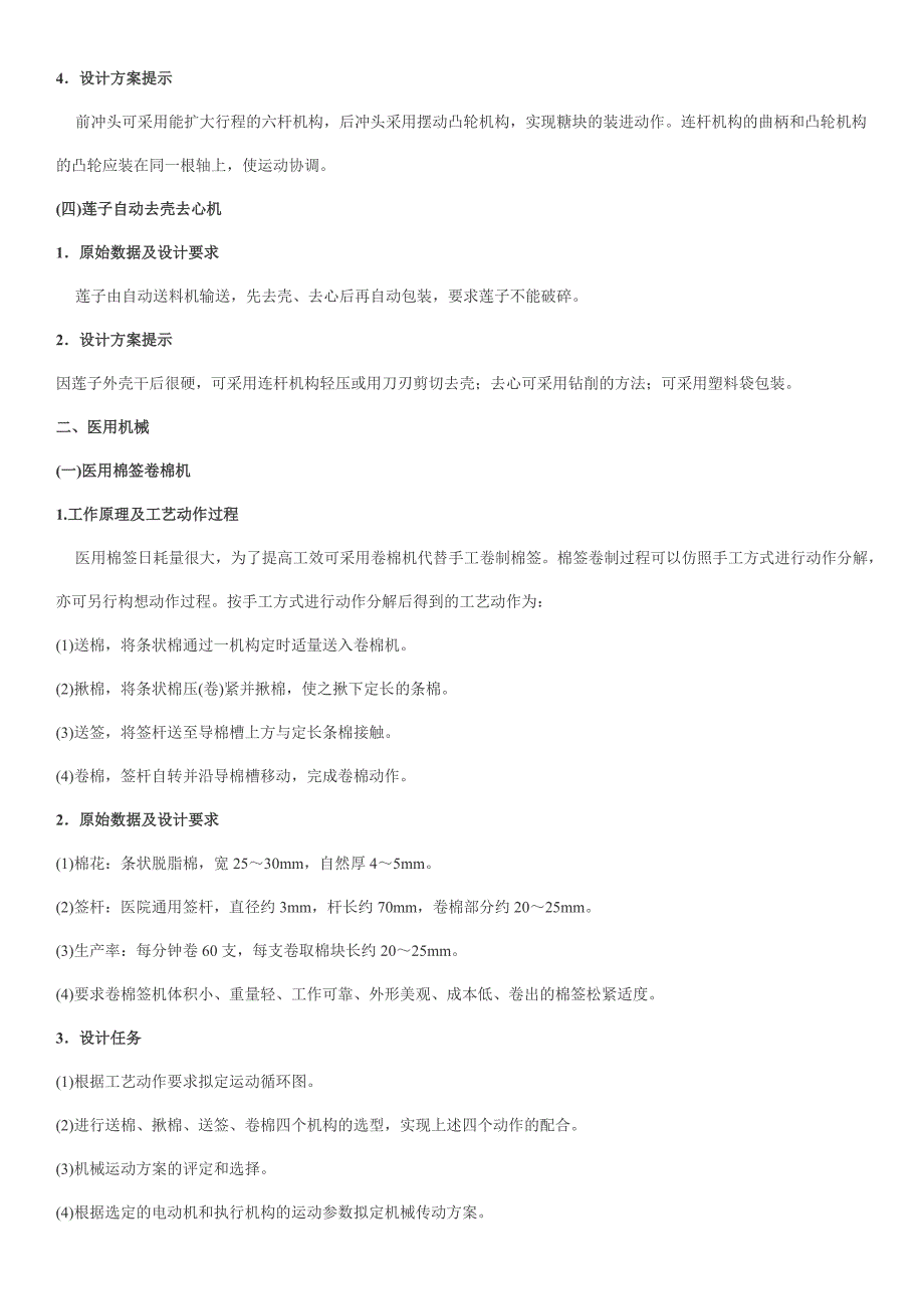 机械系统运动方案创新设计课题库_第4页