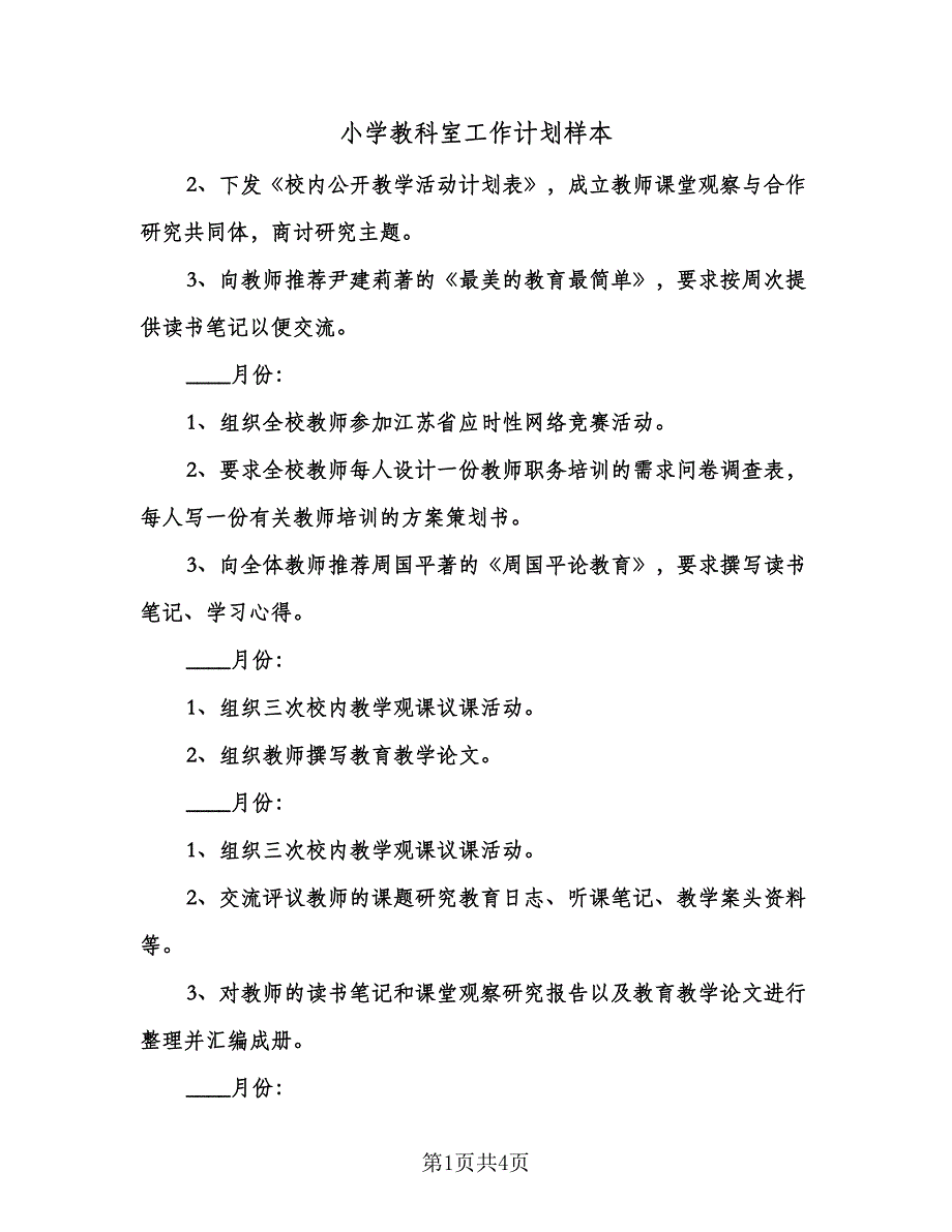 小学教科室工作计划样本（2篇）.doc_第1页