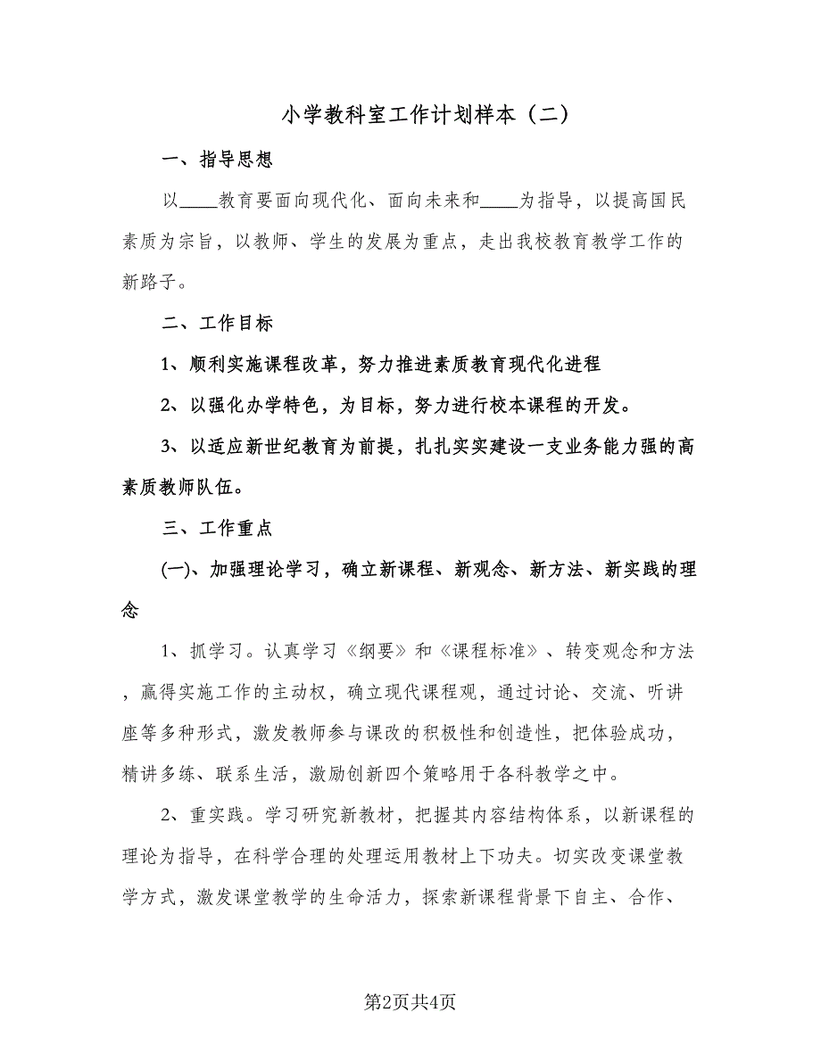 小学教科室工作计划样本（2篇）.doc_第2页