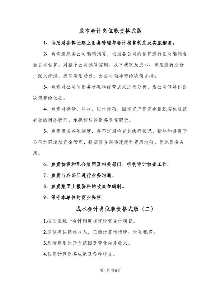 成本会计岗位职责格式版(6篇)