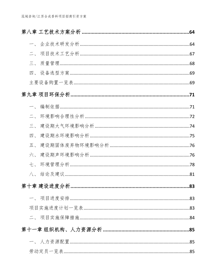 江苏合成香料项目招商引资方案_模板_第4页