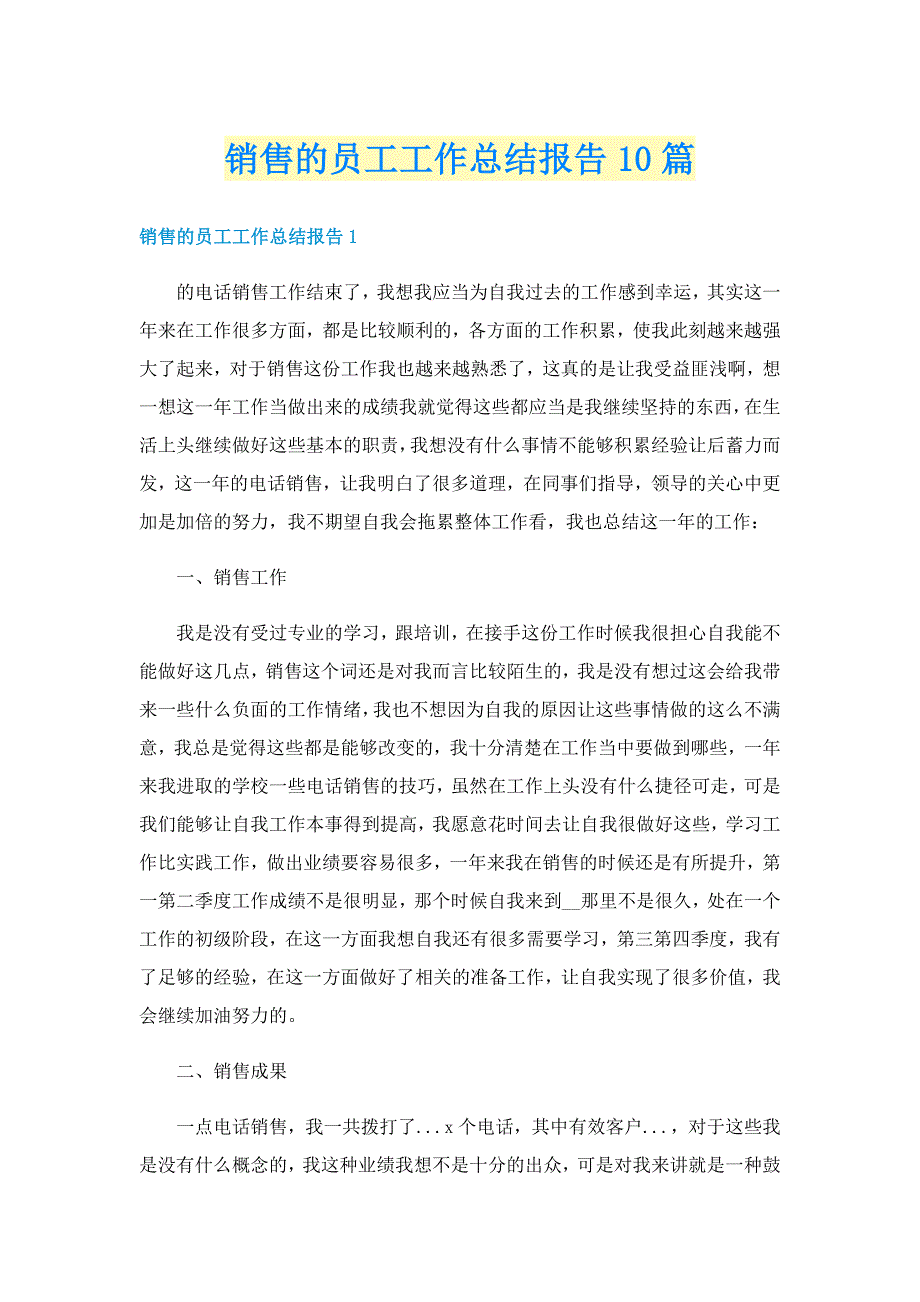 销售的员工工作总结报告10篇_第1页