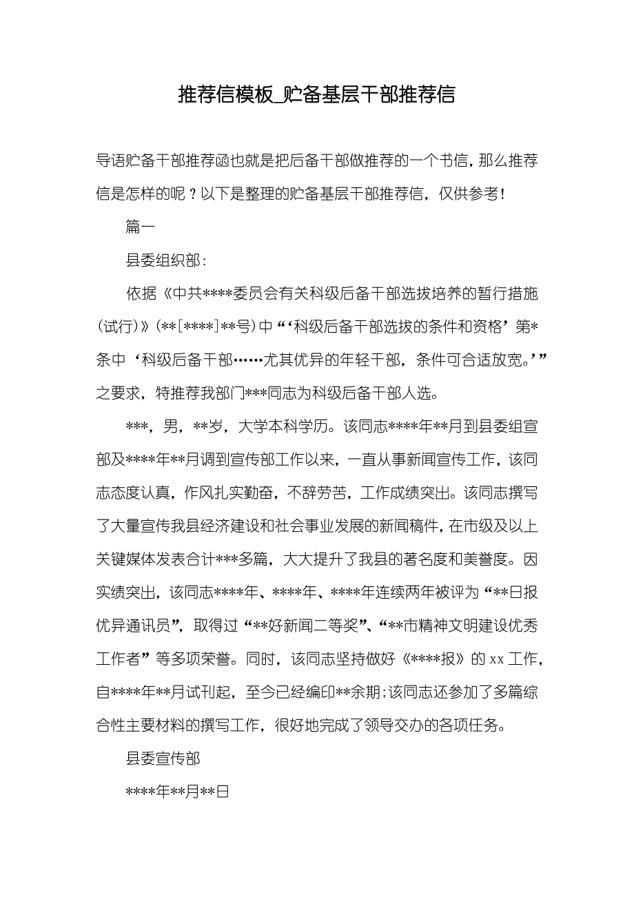 推荐信模板_贮备基层干部推荐信_第1页