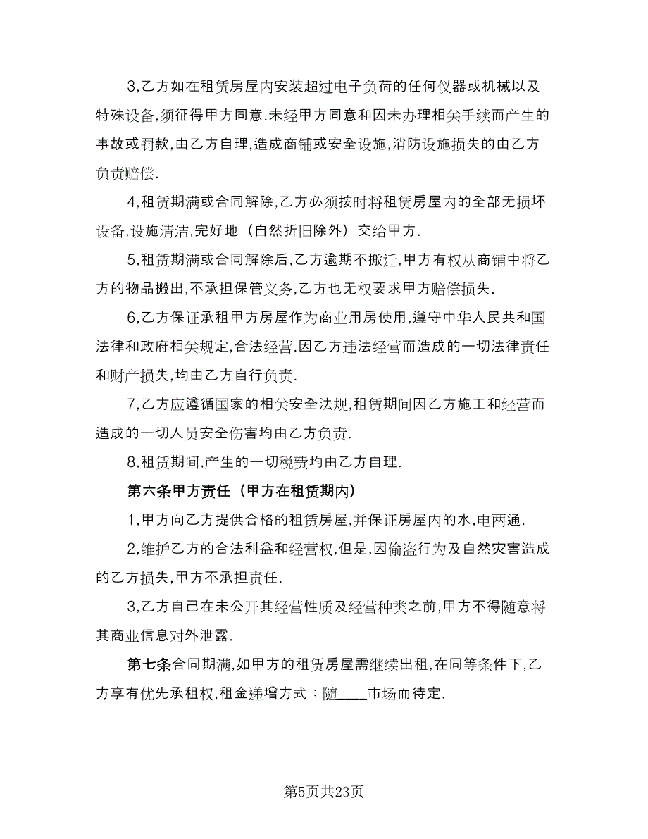 门面租房合同官方版（九篇）.doc_第5页