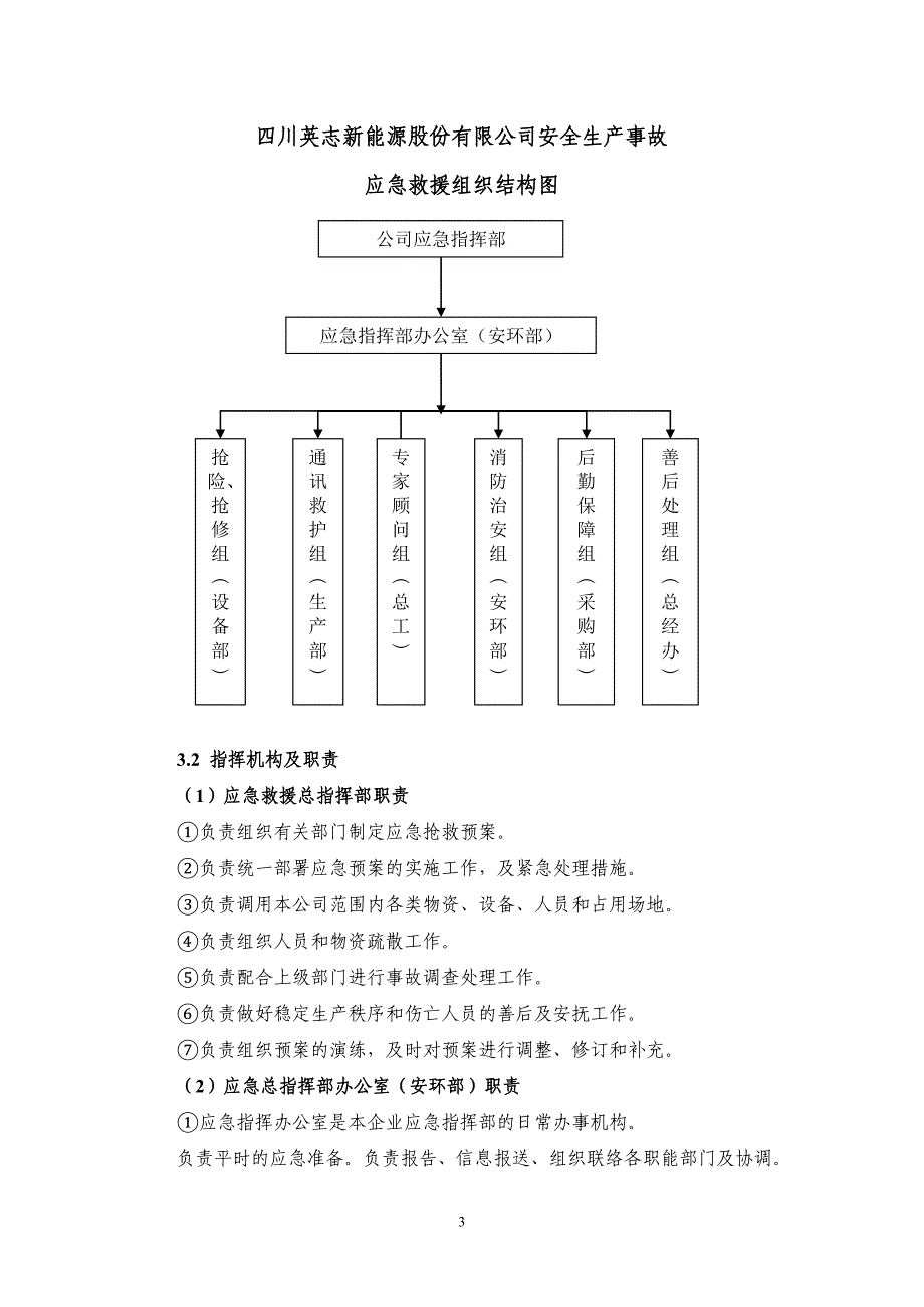 企业安全生产应急救援预案.doc_第3页