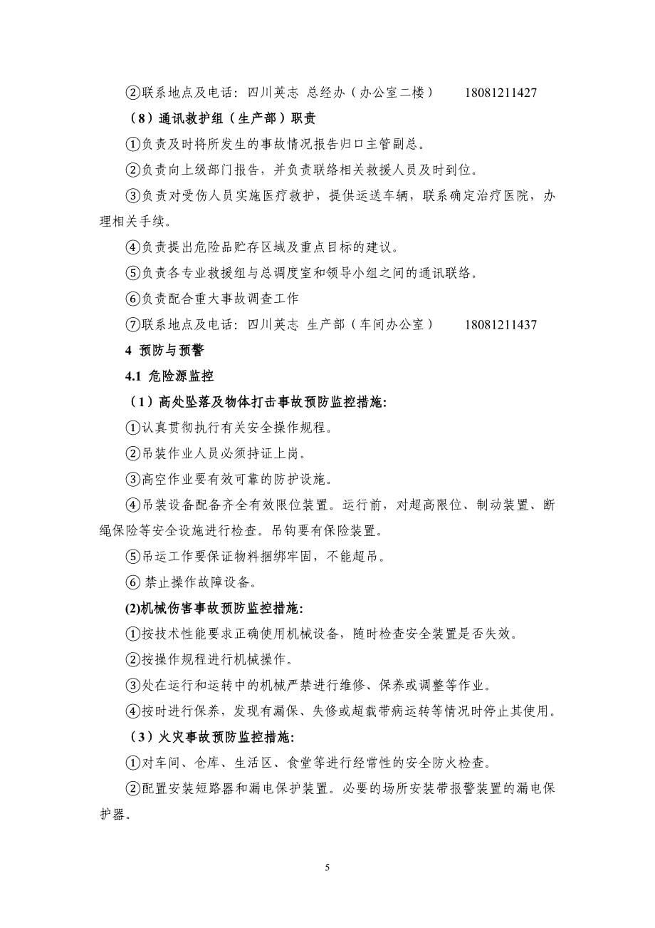 企业安全生产应急救援预案.doc_第5页