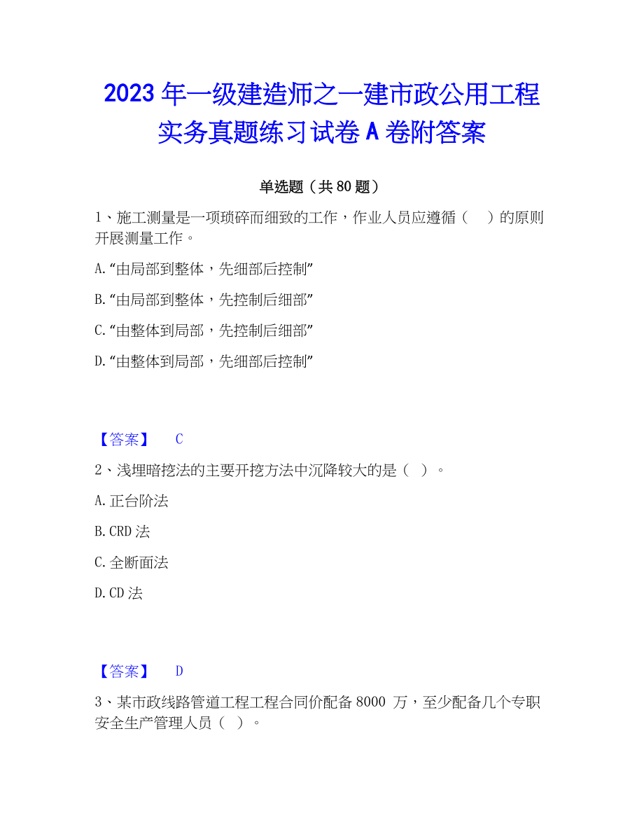 2023年一级建造师之一建市政公用工程实务真题练习试卷A卷附答案_第1页