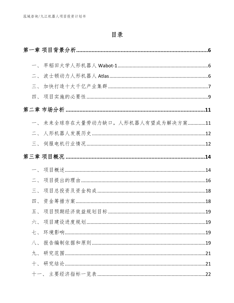 九江机器人项目投资计划书_参考范文_第1页