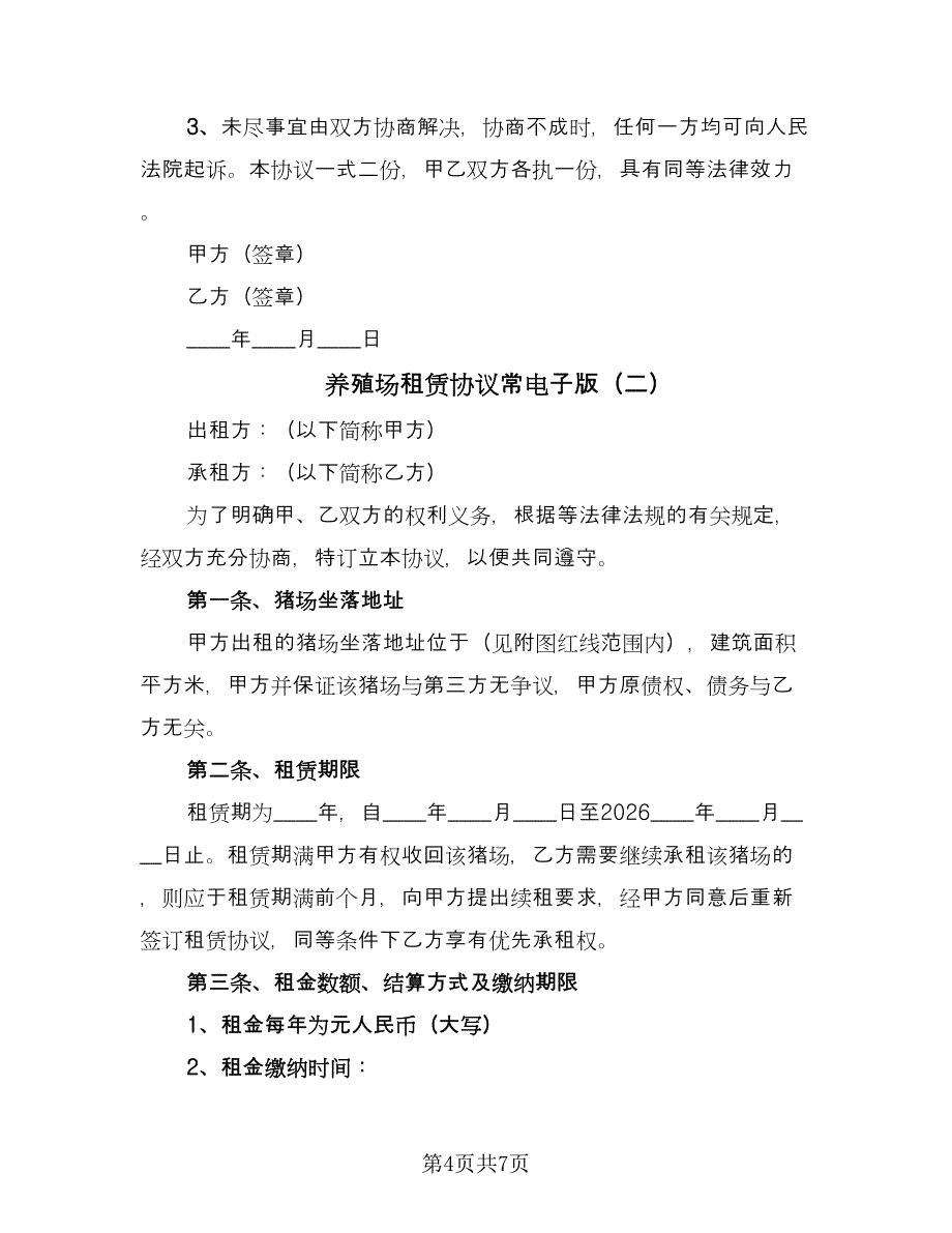 养殖场租赁协议常电子版（2篇）.doc_第4页