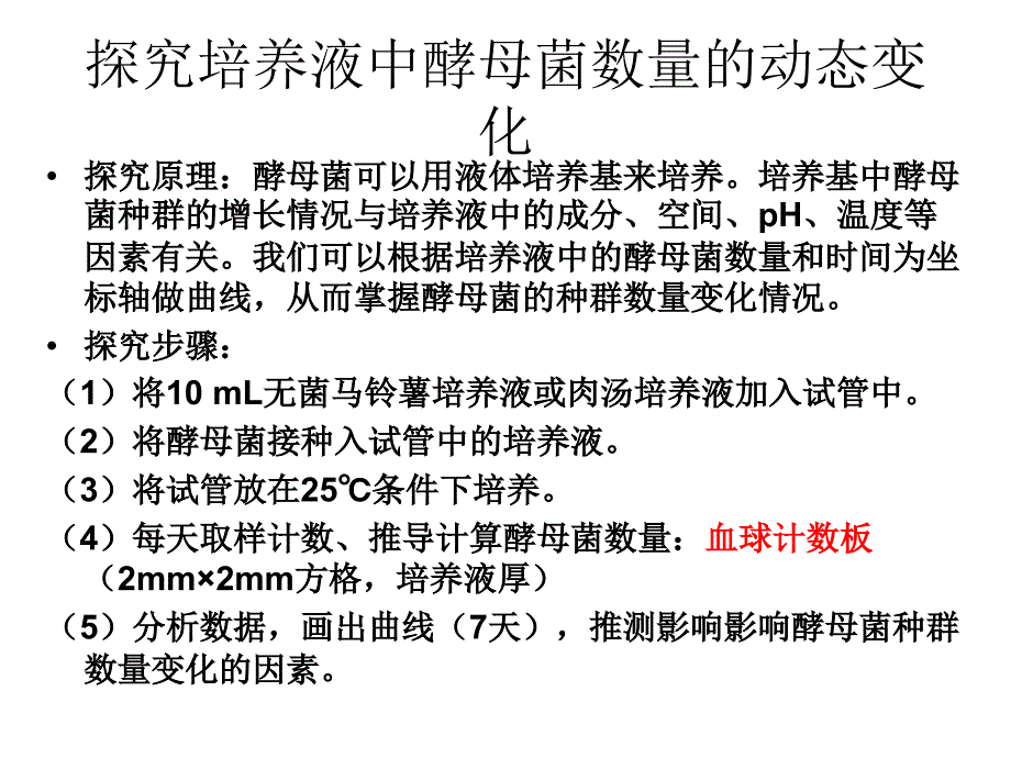 探究培养液中酵母菌数量的动态变化_第1页