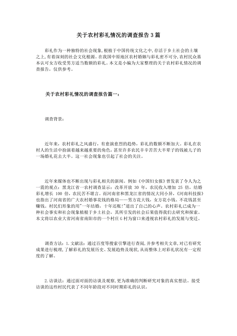 关于农村彩礼情况的调查报告3篇_第1页