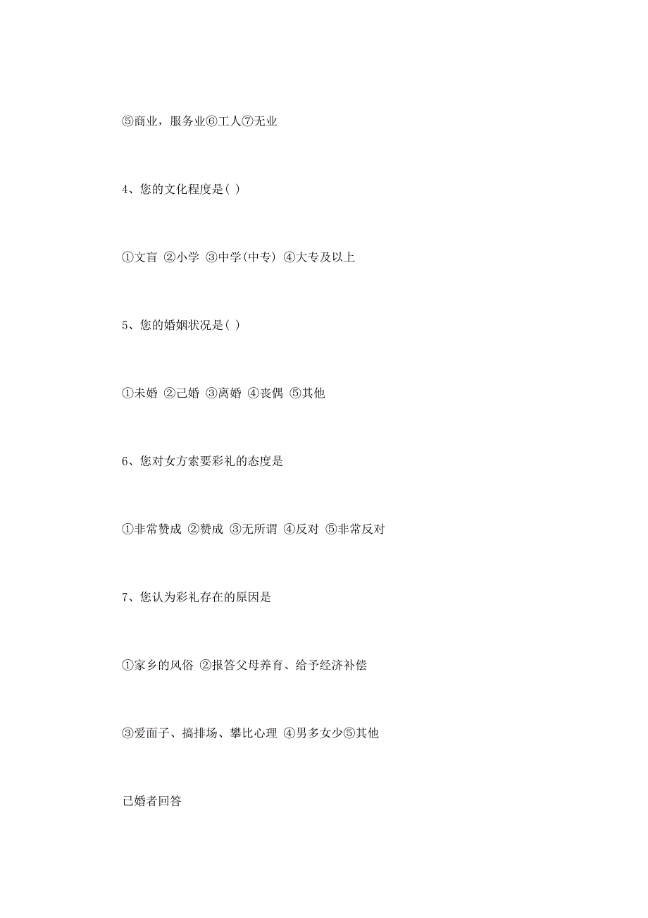 关于农村彩礼情况的调查报告3篇_第3页