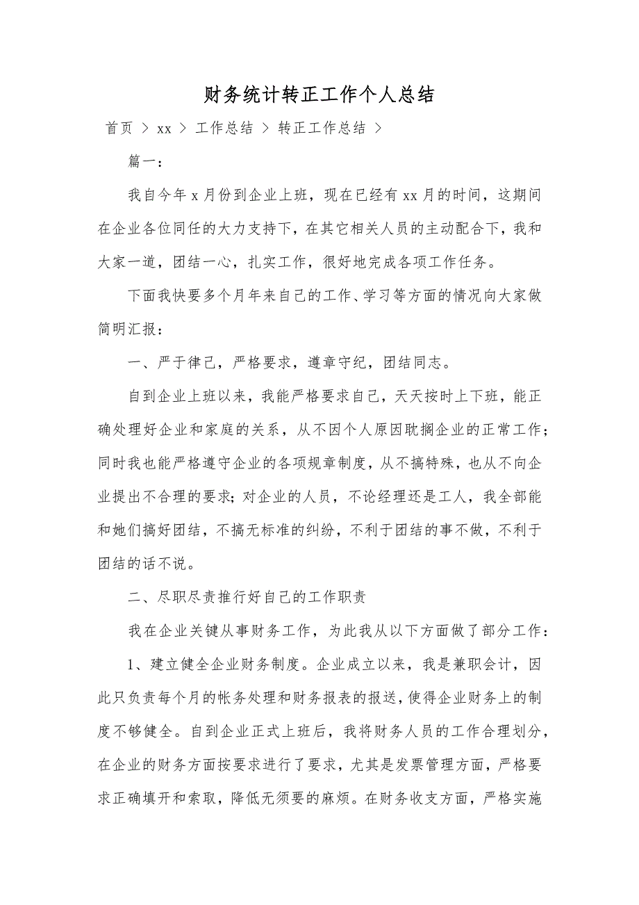 财务统计转正工作个人总结_第1页