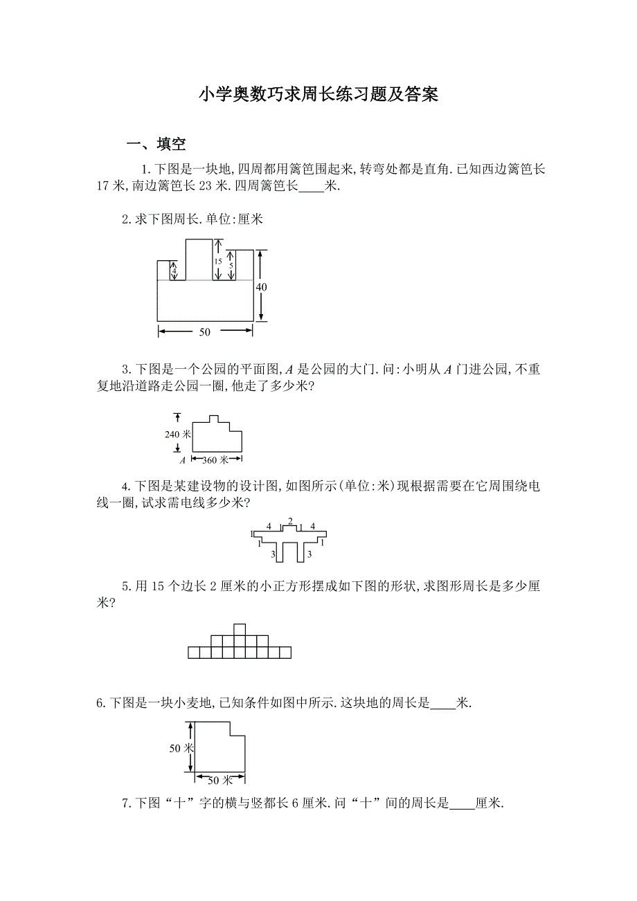 小学奥数求周长问题练习题及答案.doc_第1页